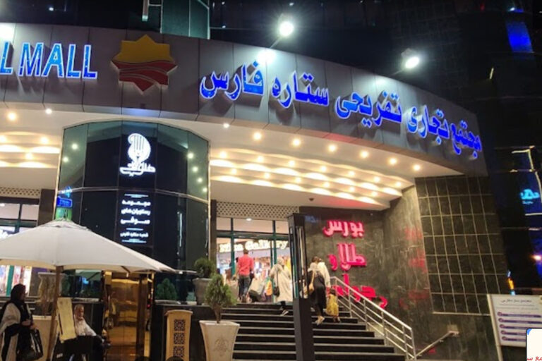 مركز تسوق نجمة فارس التجاري